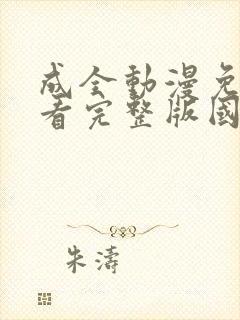 成全动漫免费观看完整版国语高清