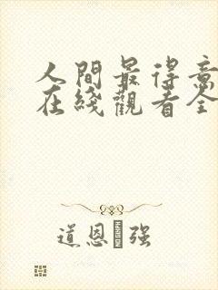 人间最得意动漫在线观看全集免费播放