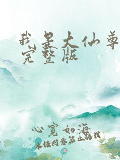 我是大仙尊漫画完整版