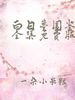 白日梦图鉴漫画全集免费版