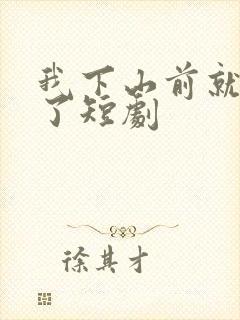 我下山前就无敌了短剧