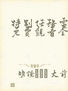 特别任务电视剧免费观看全集