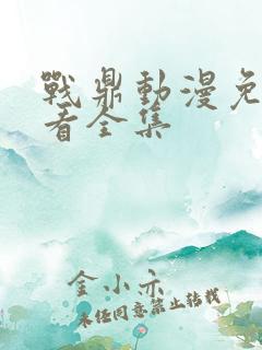 战鼎动漫免费观看全集