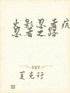 火影忍者疾风传忍者之路