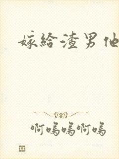 嫁给渣男他叔后