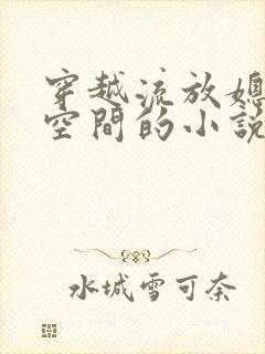 穿越流放媳妇有空间的小说