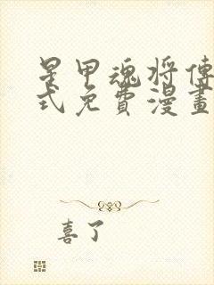 星甲魂将传下拉式免费漫画最新