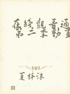 在线观看通灵妃 第二季动画