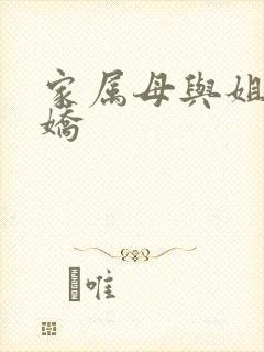 家属母与姐妹的娇