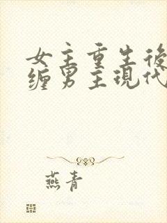 女主重生后不再缠男主现代文