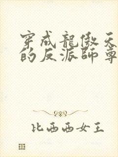 穿成龙傲天男主的反派师尊