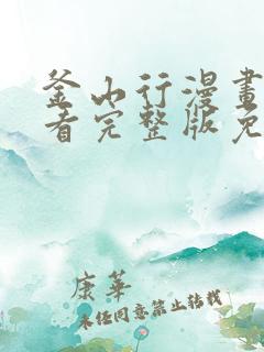 釜山行漫画在线看完整版免费观看免费