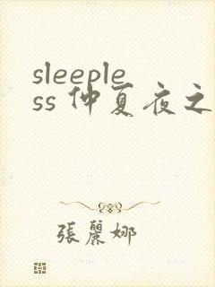 sleepless 仲夏夜之梦动漫免费观看
