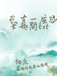 我有一座恐怖屋笔趣阁txt