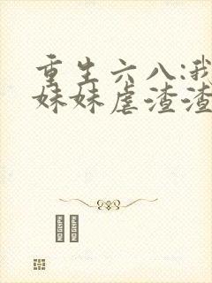 重生六八:我带妹妹虐渣渣 风四公子