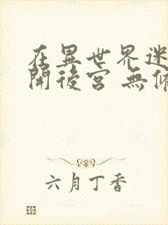 在异世界迷宫里开后宫 无修