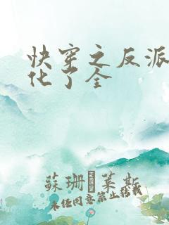 快穿之反派又黑化了全