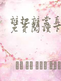 谁把谁当真漫画免费阅读下拉式六漫画