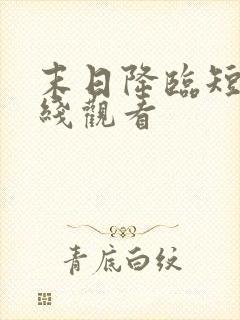 末日降临短剧在线观看