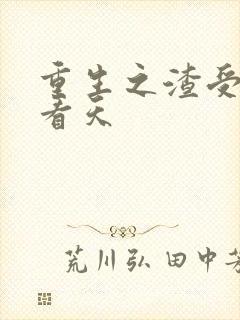 重生之渣受 爱看天