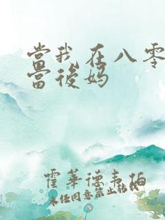 当我在八零年代当后妈