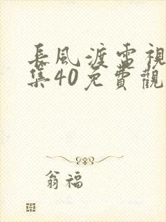 长风渡电视剧全集40免费观看