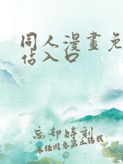 同人漫画免费网站入口