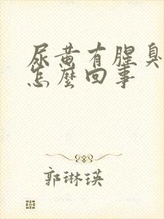 尿黄有腥臭味是怎么回事