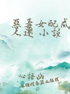 恶毒女配成了万人迷 小说