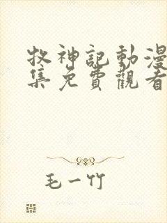 牧神记动漫44集免费观看