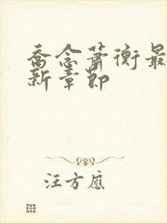 乔念萧衡最新更新章节