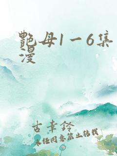 艳母1一6集动漫