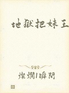 地狱把妹王是