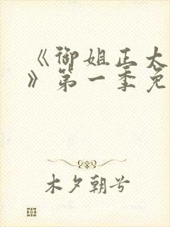 《御姐正太御姐》第一季免费观看