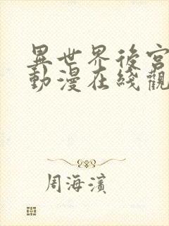 异世界后宫物语动漫在线观看观看