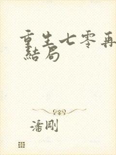 重生七零再高嫁 结局