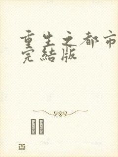 重生之都市天尊完结版