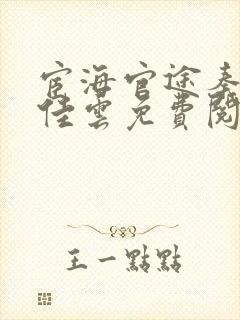 宦海官途秦峰胡佳云免费阅读