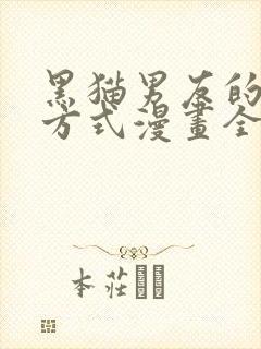 黑猫男友的疼爱方式漫画全集