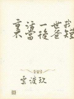 重活一世我再也不当后爸短剧全集免费观看