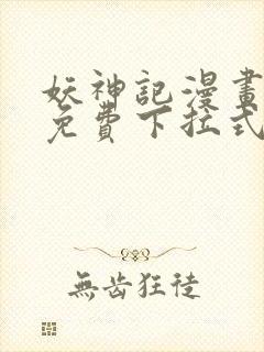 妖神记漫画全部免费下拉式