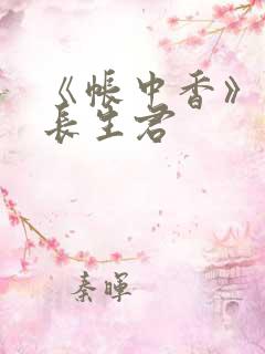 《帐中香》阅读长生君
