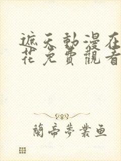 遮天动漫在线樱花免费观看