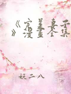 《完美妻子背叛》漫画全集免费阅读