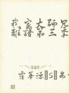 我家大师兄有点离谱第三季免费观看全集