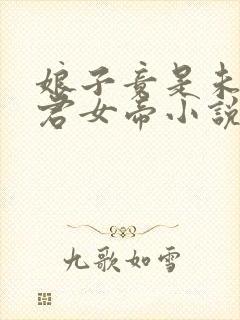 娘子竟是未来暴君女帝小说在线阅读