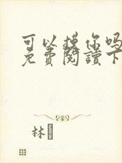 可以摸你吗漫画免费阅读下拉式