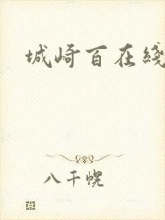 城崎百在线观看