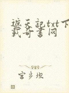 遮天记txt下载奇书网
