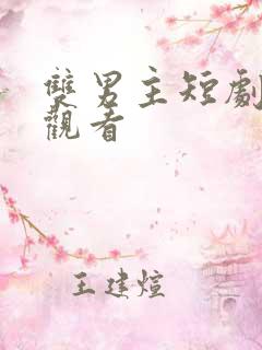 双男主短剧免费观看